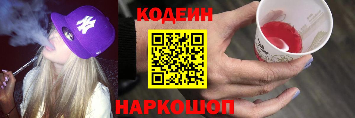 Электросталь  Кодеин Purple Drank  Вход с VPN 